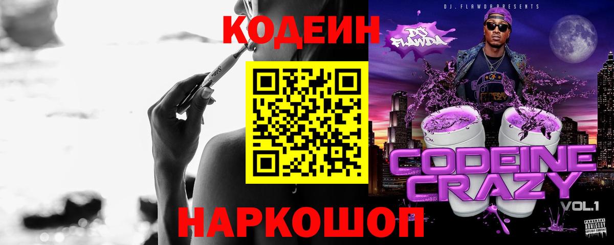 Сыктывкар  Кодеиновый сироп Lean Purple Drank  Вход с VPN  Кодеин напиток Lean (лин) 